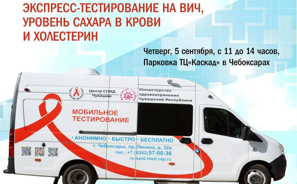 5 сентября в Чебоксарах проведут выездное экспресс-тестирование на ВИЧ