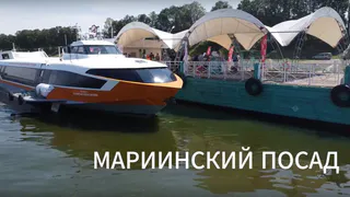 Впервые за 30 лет к в Мариинскому Посаду причалило судно на подводных крыльях "Капитан Полуэктов"